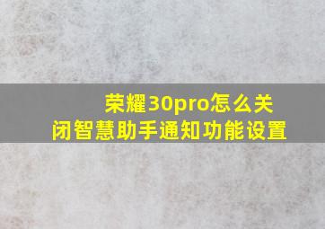 荣耀30pro怎么关闭智慧助手通知功能设置