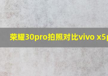 荣耀30pro拍照对比vivo x5pro