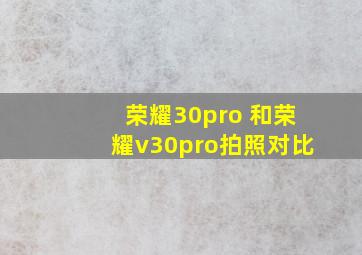 荣耀30pro+和荣耀v30pro拍照对比