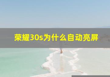 荣耀30s为什么自动亮屏