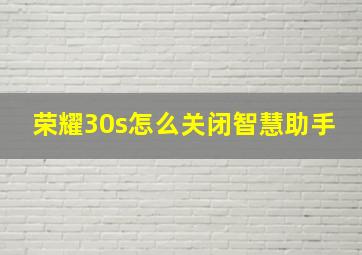 荣耀30s怎么关闭智慧助手