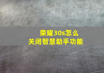 荣耀30s怎么关闭智慧助手功能