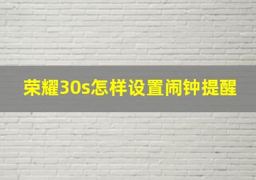 荣耀30s怎样设置闹钟提醒