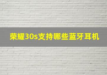 荣耀30s支持哪些蓝牙耳机