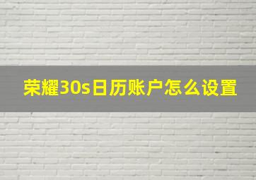 荣耀30s日历账户怎么设置