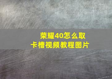 荣耀40怎么取卡槽视频教程图片