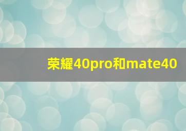 荣耀40pro和mate40