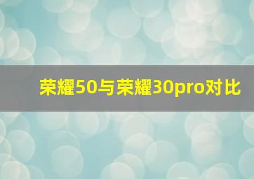 荣耀50与荣耀30pro对比