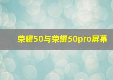 荣耀50与荣耀50pro屏幕