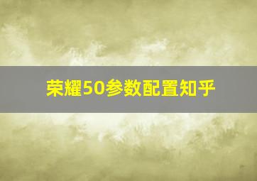 荣耀50参数配置知乎