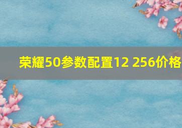 荣耀50参数配置12+256价格