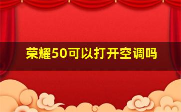 荣耀50可以打开空调吗