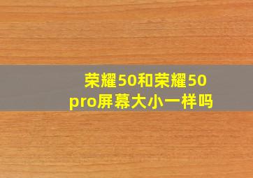 荣耀50和荣耀50pro屏幕大小一样吗