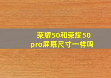 荣耀50和荣耀50pro屏幕尺寸一样吗