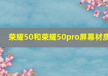 荣耀50和荣耀50pro屏幕材质