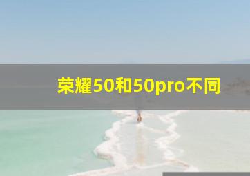 荣耀50和50pro不同