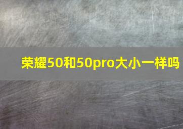 荣耀50和50pro大小一样吗