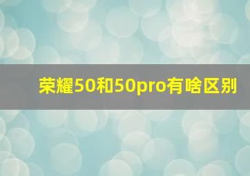 荣耀50和50pro有啥区别