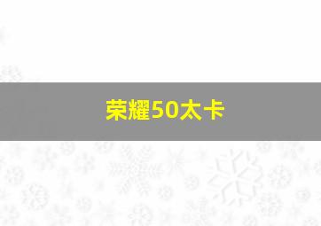 荣耀50太卡