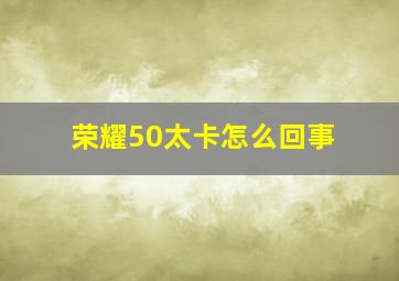 荣耀50太卡怎么回事