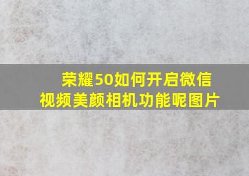 荣耀50如何开启微信视频美颜相机功能呢图片