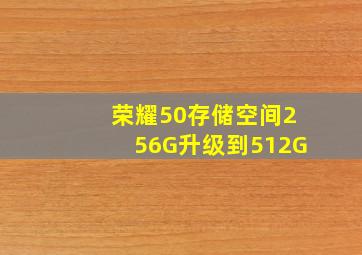 荣耀50存储空间256G升级到512G