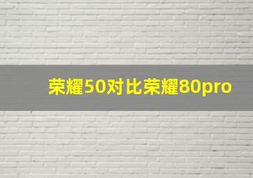 荣耀50对比荣耀80pro