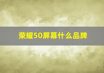 荣耀50屏幕什么品牌