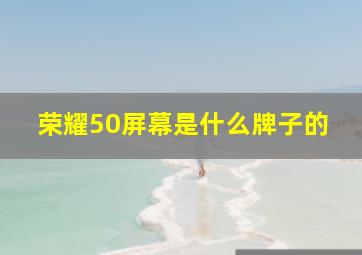 荣耀50屏幕是什么牌子的