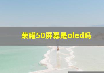 荣耀50屏幕是oled吗