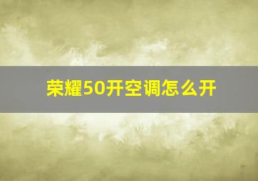 荣耀50开空调怎么开