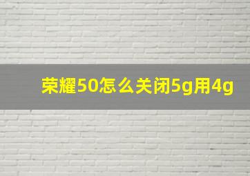 荣耀50怎么关闭5g用4g