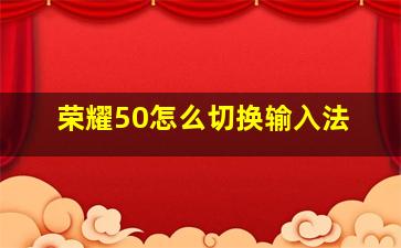 荣耀50怎么切换输入法