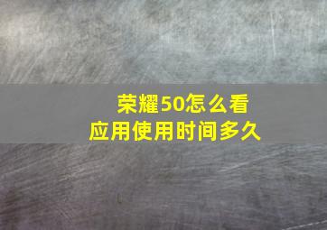 荣耀50怎么看应用使用时间多久