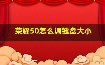 荣耀50怎么调键盘大小