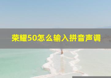 荣耀50怎么输入拼音声调