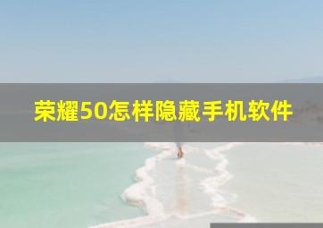 荣耀50怎样隐藏手机软件