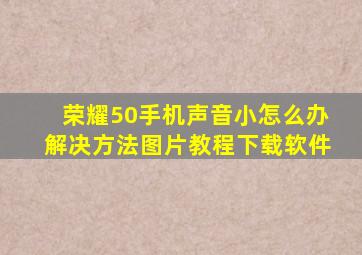 荣耀50手机声音小怎么办解决方法图片教程下载软件