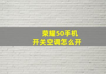 荣耀50手机开关空调怎么开