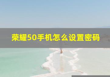 荣耀50手机怎么设置密码