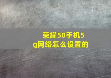 荣耀50手机5g网络怎么设置的