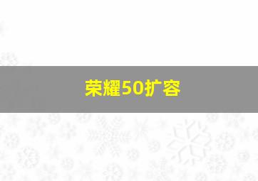 荣耀50扩容