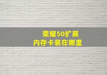 荣耀50扩展内存卡装在哪里