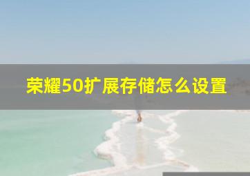 荣耀50扩展存储怎么设置