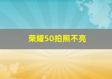 荣耀50拍照不亮