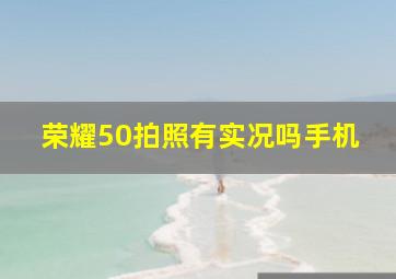 荣耀50拍照有实况吗手机