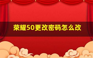 荣耀50更改密码怎么改