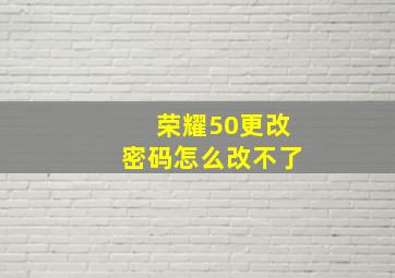 荣耀50更改密码怎么改不了