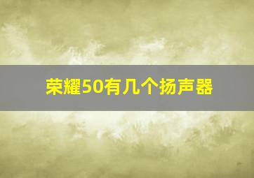 荣耀50有几个扬声器