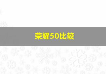 荣耀50比较